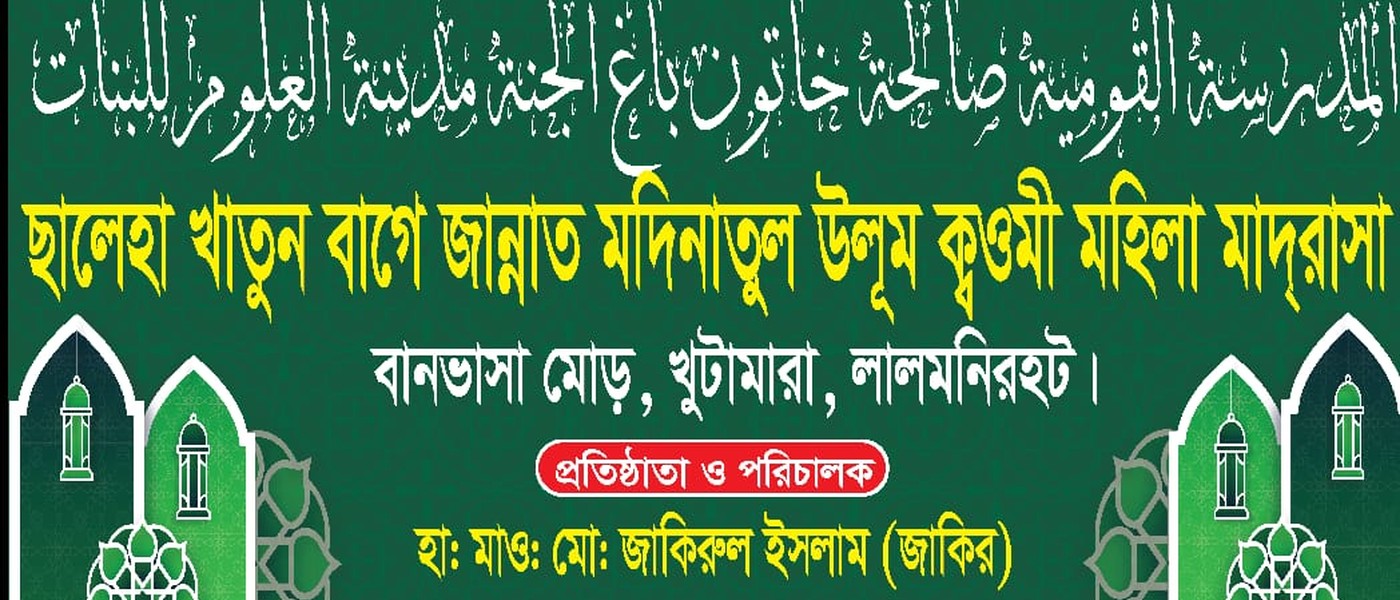 ছালেহা খাতুন বাগে জান্নাত মদিনাতুল উলূম মহিলা মাদ্রাসা।