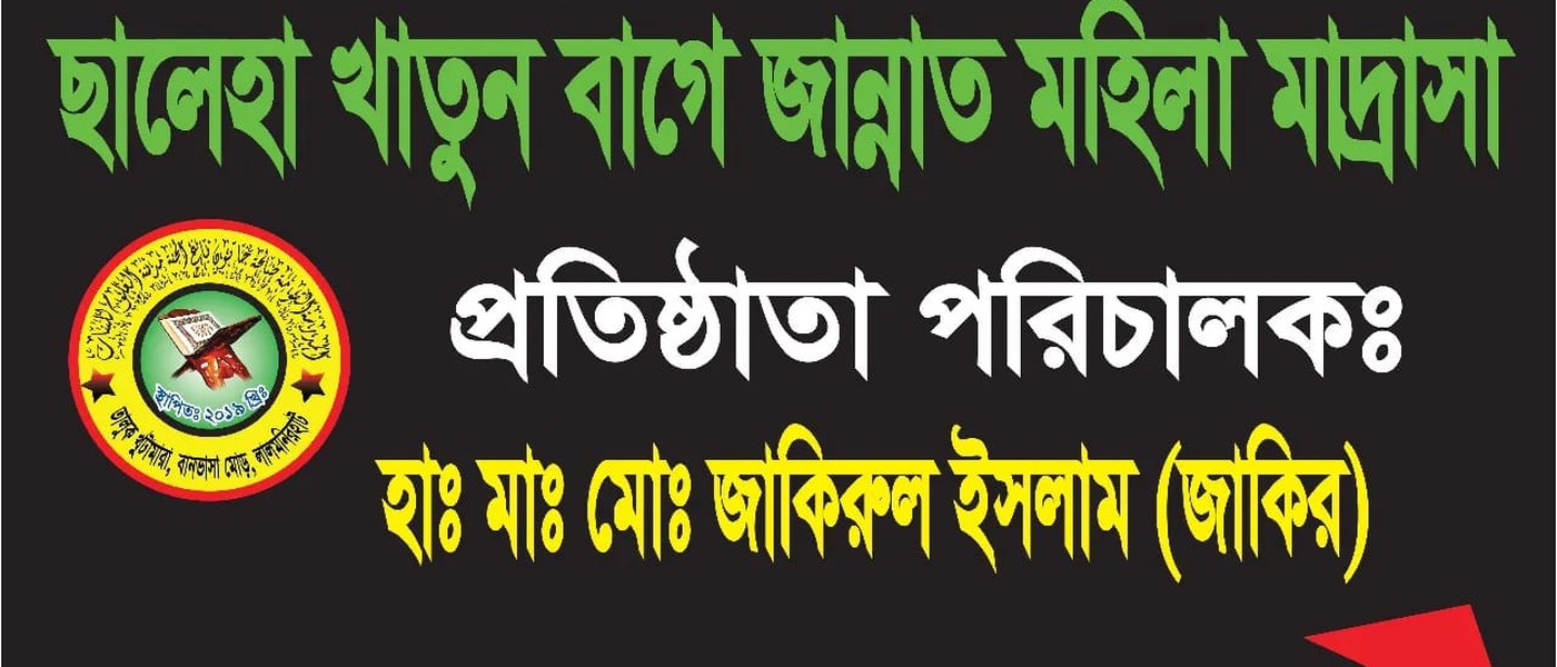 ছালেহা খাতুন বাগে জান্নাত মদিনাতুল উলূম মহিলা মাদ্রাসা।